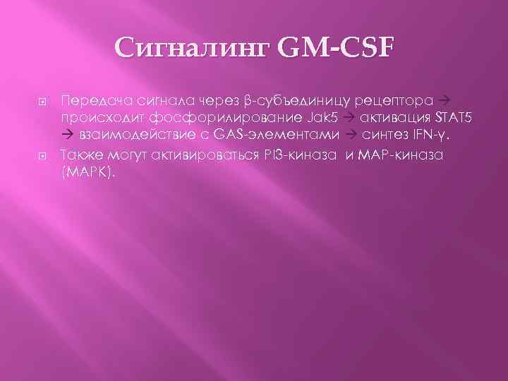 Сигналинг GM-CSF Передача сигнала через β-субъединицу рецептора происходит фосфорилирование Jak 5 активация STAT 5