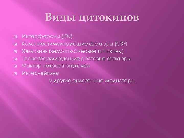 Виды цитокинов Интерфероны (IFN) Колониестимулирующие факторы (CSF) Хемокины(хемотаксические цитокины) Трансформирующие ростовые факторы Фактор некроза