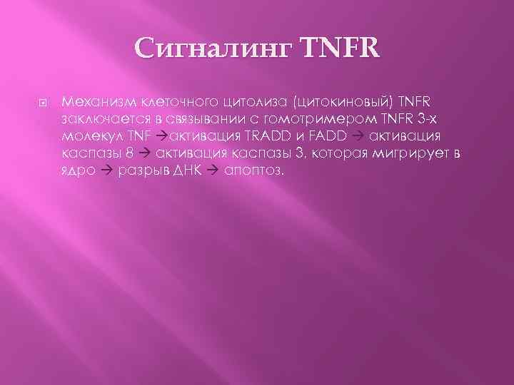 Сигналинг TNFR Механизм клеточного цитолиза (цитокиновый) TNFR заключается в связывании c гомотримером TNFR 3