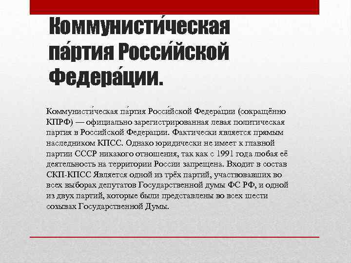 Коммунисти ческая па ртия Росси йской Федера ции (сокращённо КПРФ) — официально зарегистрированная левая