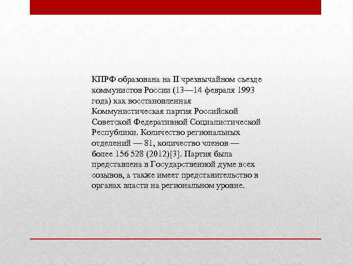 КПРФ образована на II чрезвычайном съезде коммунистов России (13— 14 февраля 1993 года) как