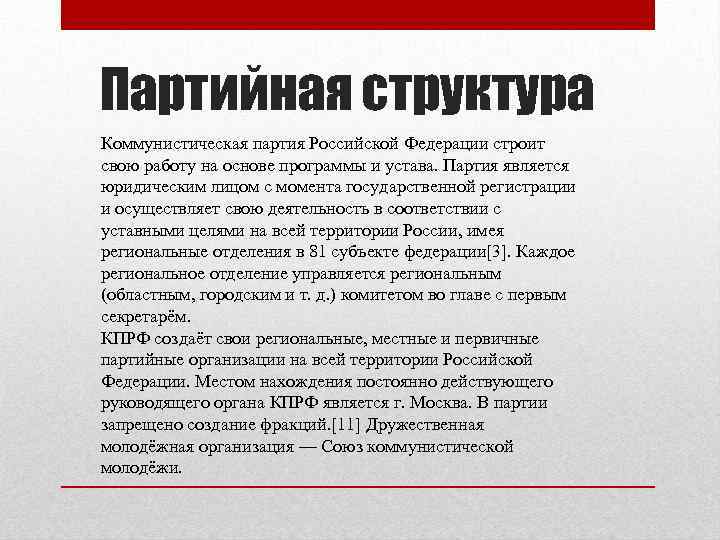 Партийная структура Коммунистическая партия Российской Федерации строит свою работу на основе программы и устава.