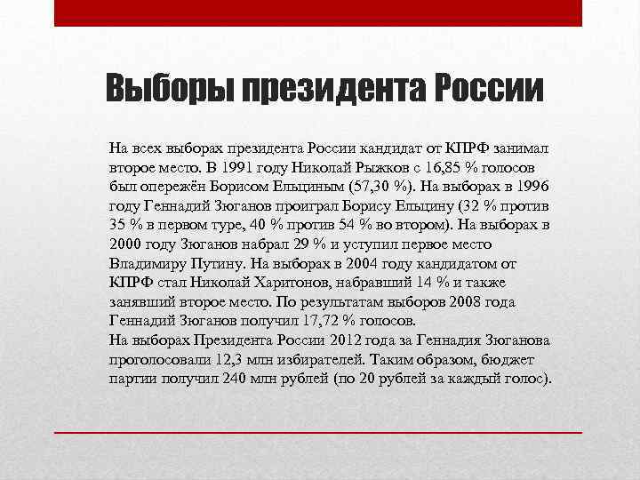 Выборы президента России На всех выборах президента России кандидат от КПРФ занимал второе место.