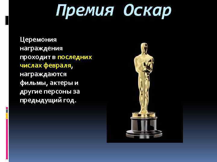 Премия Оскар Церемония награждения проходит в последних числах февраля, награждаются фильмы, актеры и другие