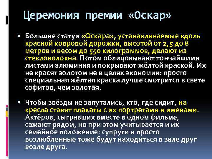 Церемония премии «Оскар» Большие статуи «Оскара» , устанавливаемые вдоль красной ковровой дорожки, высотой от