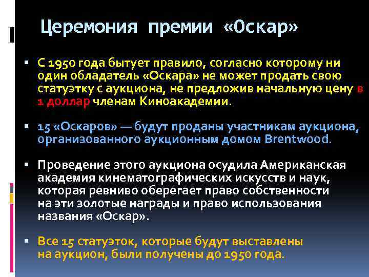 Церемония премии «Оскар» С 1950 года бытует правило, согласно которому ни один обладатель «Оскара»