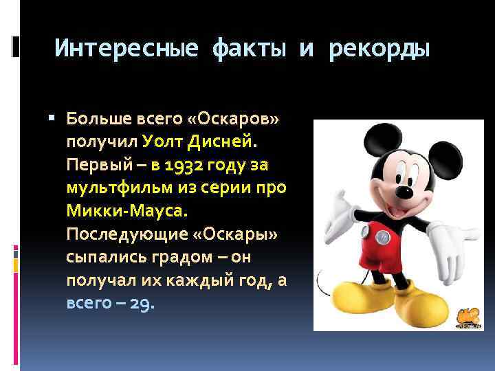 Интересные факты и рекорды Больше всего «Оскаров» получил Уолт Дисней. Первый – в 1932