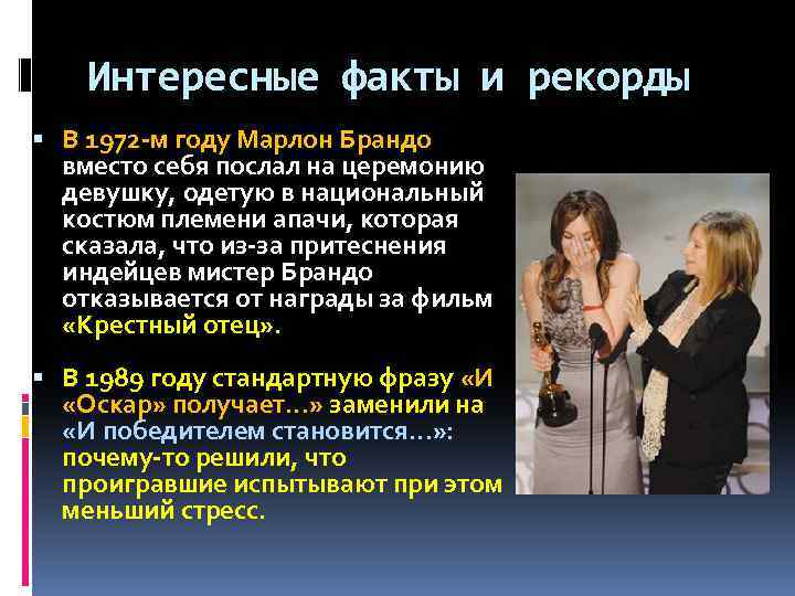 Интересные факты и рекорды В 1972 -м году Марлон Брандо вместо себя послал на