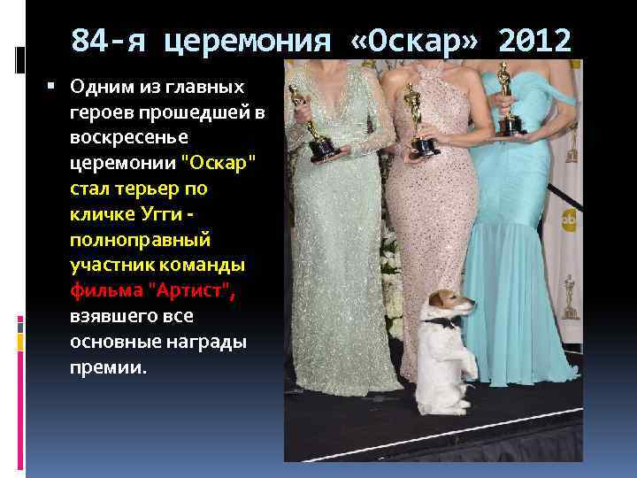 84 -я церемония «Оскар» 2012 Одним из главных героев прошедшей в воскресенье церемонии 