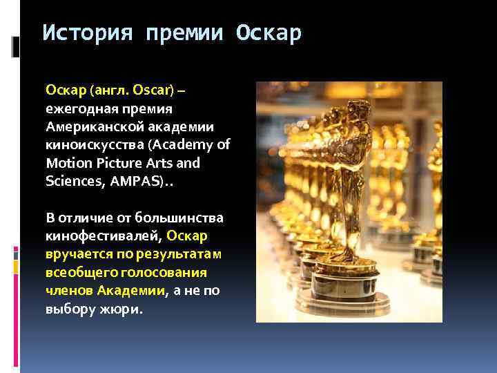 История премии Оскар (англ. Oscar) – ежегодная премия Американской академии киноискусства (Academy of Motion