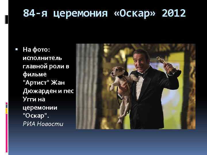 84 -я церемония «Оскар» 2012 На фото: исполнитель главной роли в фильме 