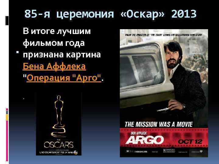 85 -я церемония «Оскар» 2013 В итоге лучшим фильмом года признана картина Бена Аффлека