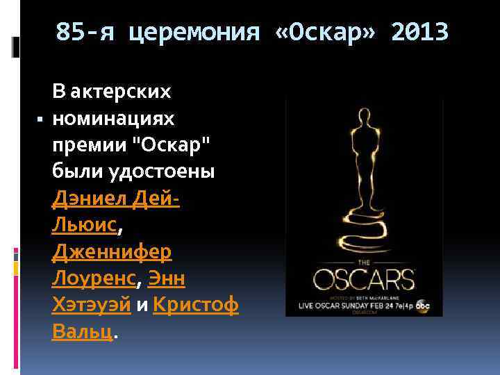 85 -я церемония «Оскар» 2013 В актерских номинациях премии 