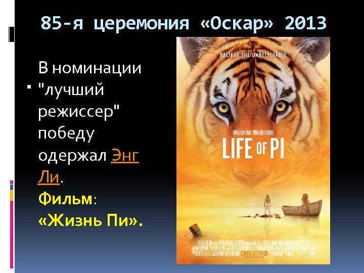 85 -я церемония «Оскар» 2013 В номинации 