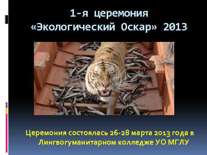 1 -я церемония «Экологический Оскар» 2013 Церемония состоялась 26 -28 марта 2013 года в