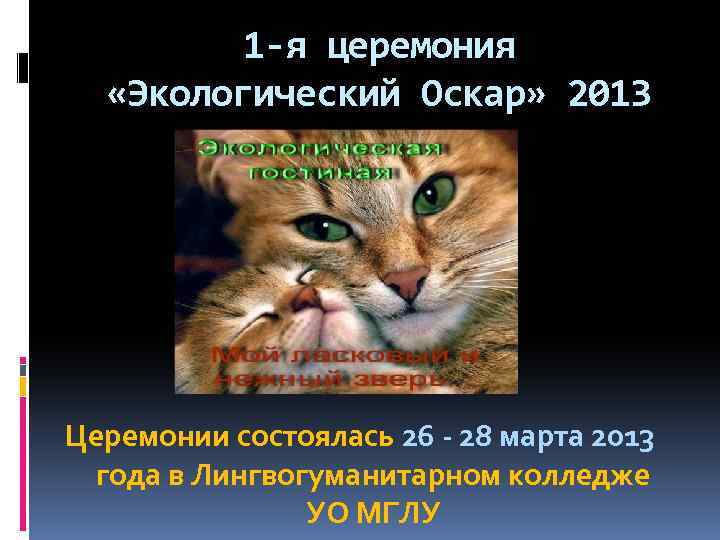 1 -я церемония «Экологический Оскар» 2013 Церемонии состоялась 26 - 28 марта 2013 года