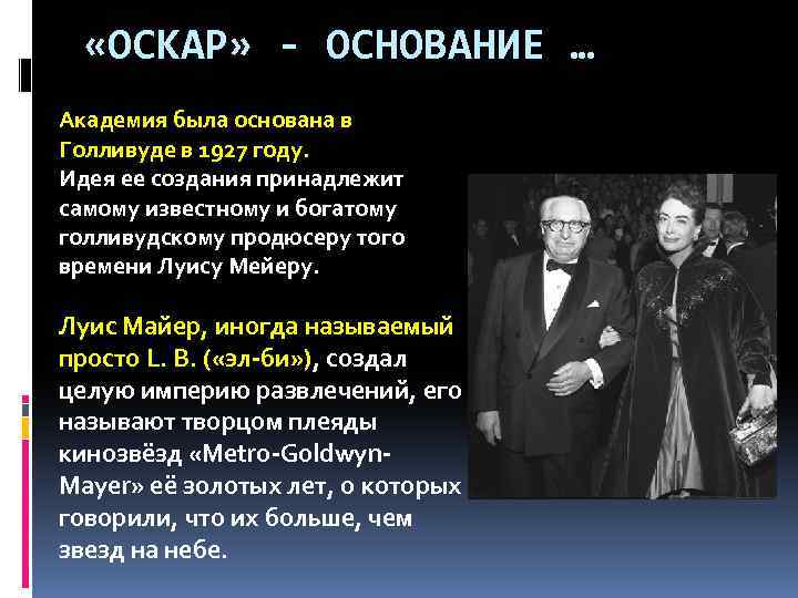  «ОСКАР» - ОСНОВАНИЕ … Академия была основана в Голливуде в 1927 году. Идея