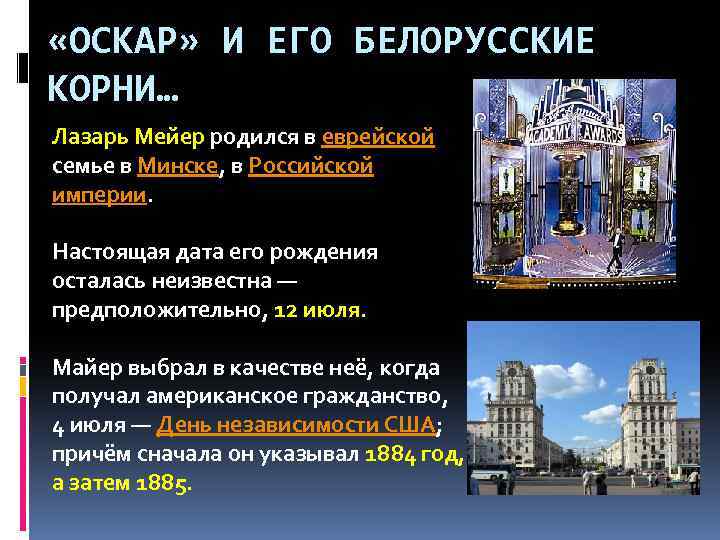  «ОСКАР» И ЕГО БЕЛОРУССКИЕ КОРНИ… Лазарь Мейер родился в еврейской семье в Минске,