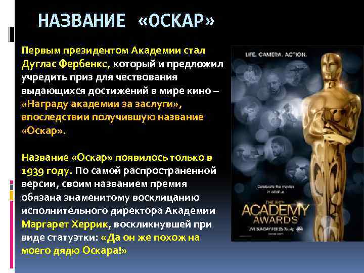 НАЗВАНИЕ «ОСКАР» Первым президентом Академии стал Дуглас Фербенкс, который и предложил учредить приз для