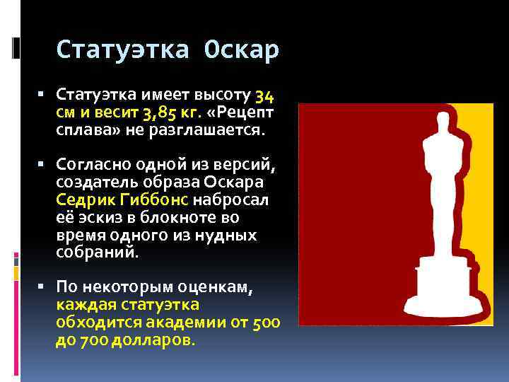 Статуэтка Оскар Статуэтка имеет высоту 34 см и весит 3, 85 кг. «Рецепт сплава»