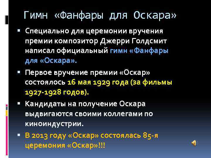 Гимн «Фанфары для Оскара» Специально для церемонии вручения премии композитор Джерри Голдсмит написал официальный