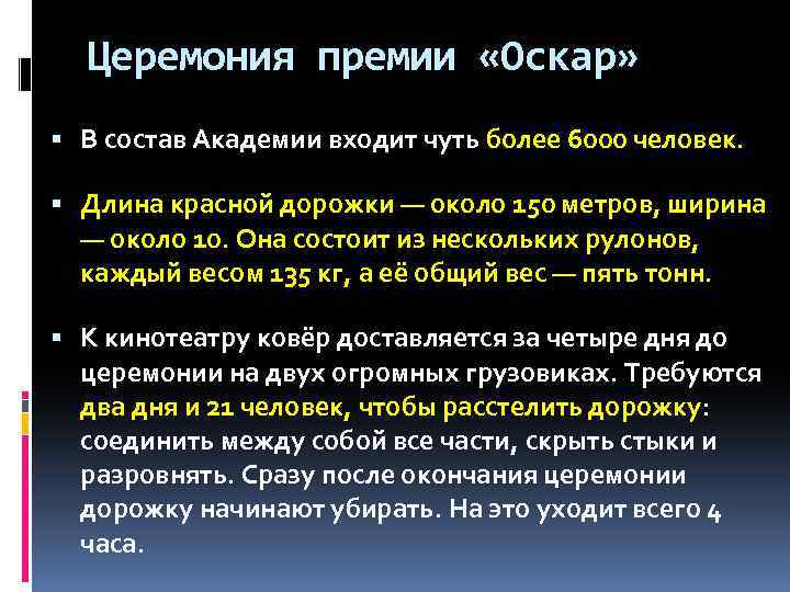 Церемония премии «Оскар» В состав Академии входит чуть более 6000 человек. Длина красной дорожки