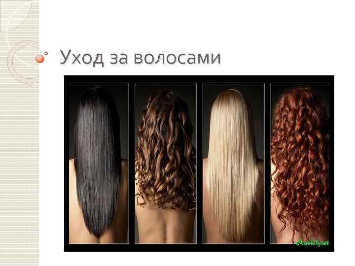 Уход за волосами 