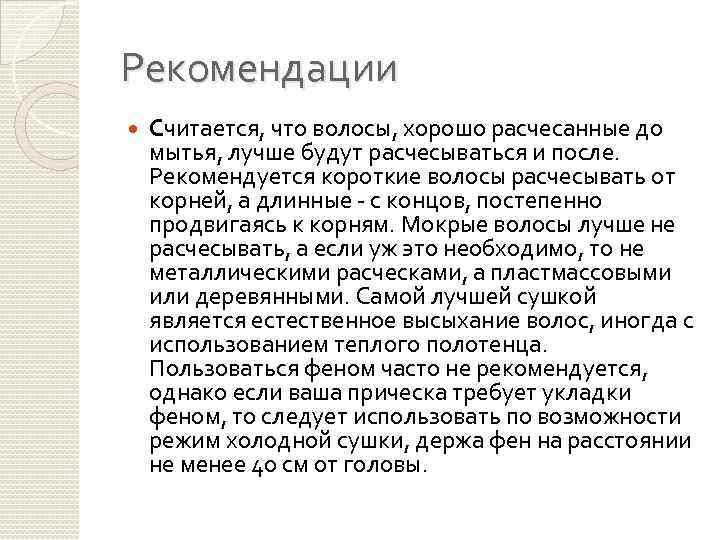 Рекомендации Считается, что волосы, хорошо расчесанные до мытья, лучше будут расчесываться и после. Рекомендуется