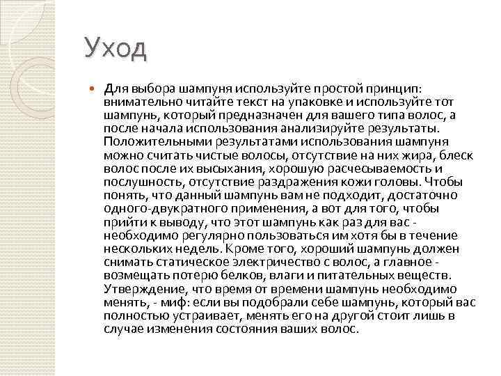 Уход Для выбора шампуня используйте простой принцип: внимательно читайте текст на упаковке и используйте