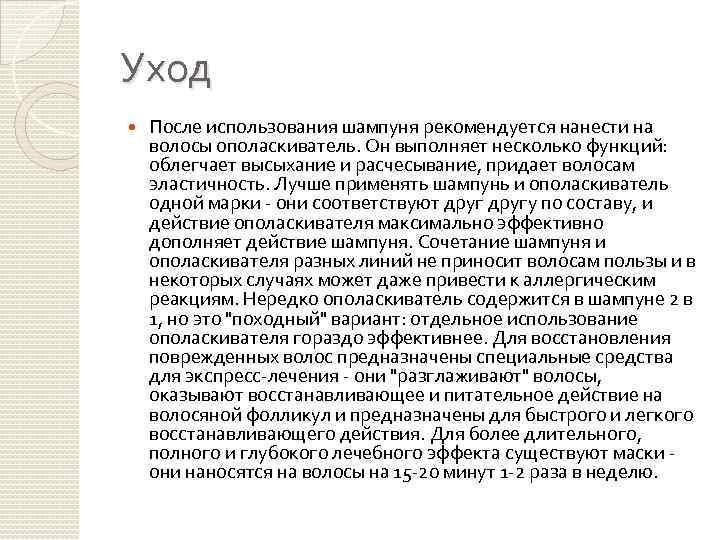 Уход После использования шампуня рекомендуется нанести на волосы ополаскиватель. Он выполняет несколько функций: облегчает