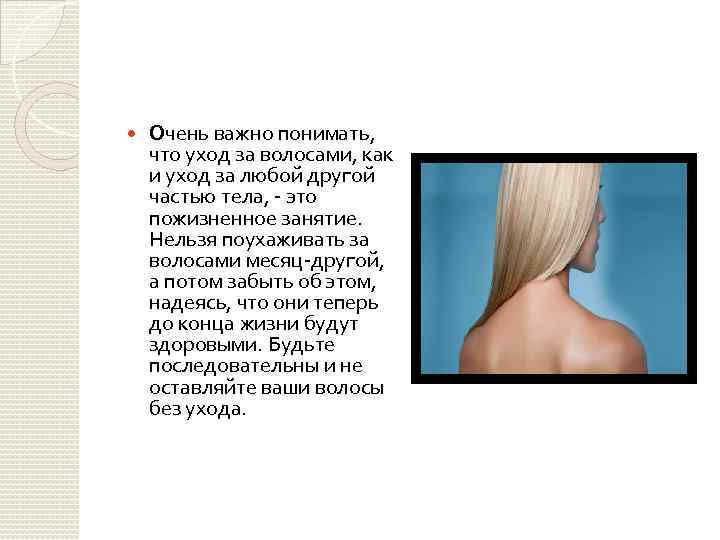  Очень важно понимать, что уход за волосами, как и уход за любой другой
