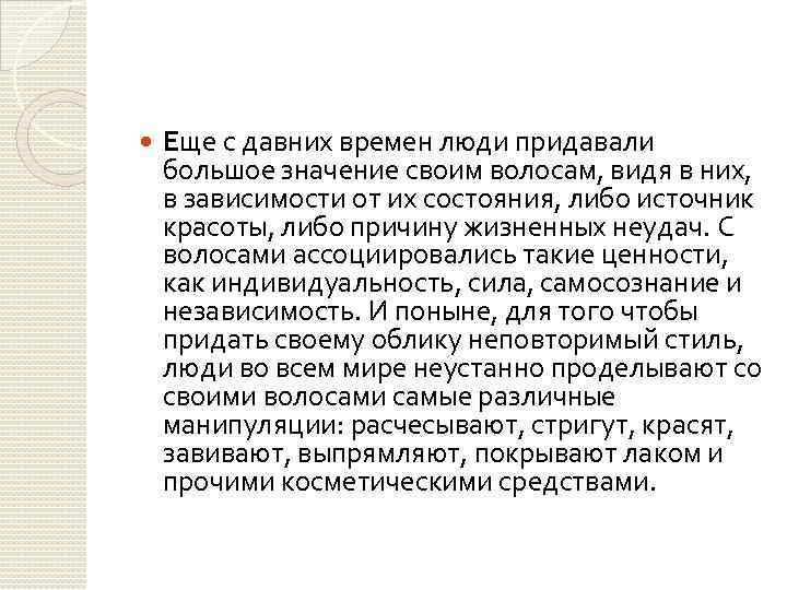  Еще с давних времен люди придавали большое значение своим волосам, видя в них,