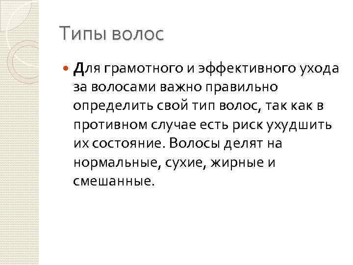 Типы волос Для грамотного и эффективного ухода за волосами важно правильно определить свой тип