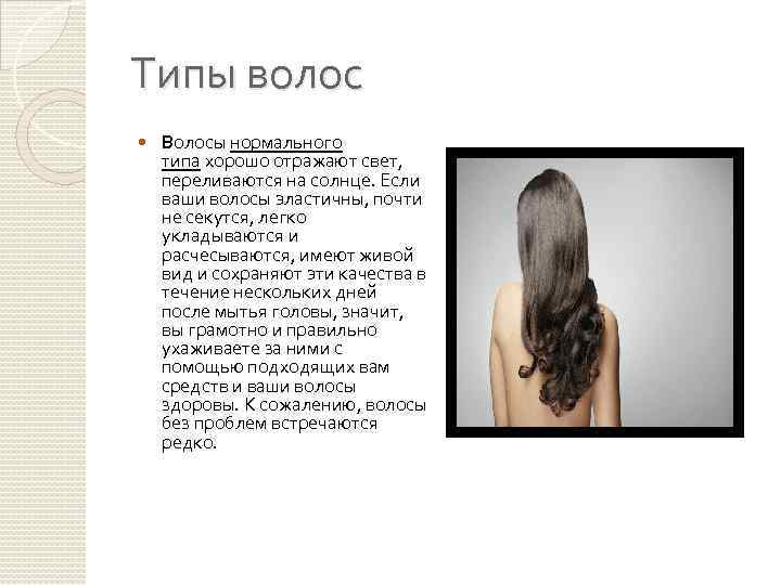 Типы волос Волосы нормального типа хорошо отражают свет, переливаются на солнце. Если ваши волосы