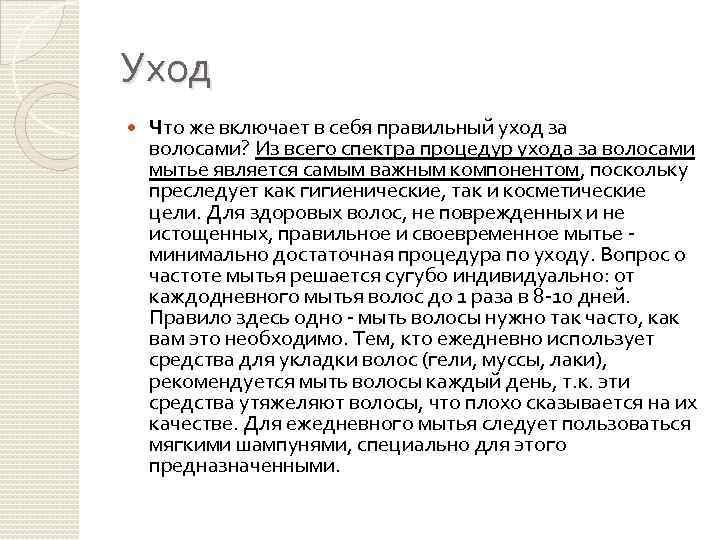 Уход Что же включает в себя правильный уход за волосами? Из всего спектра процедур