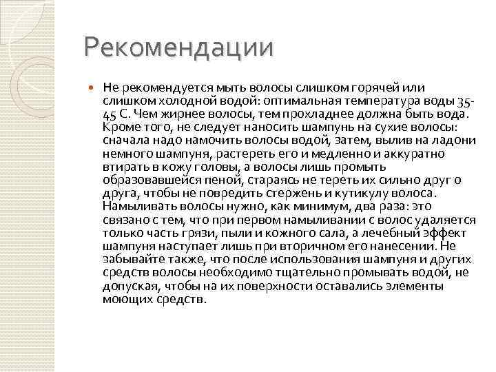 Рекомендации Не рекомендуется мыть волосы слишком горячей или слишком холодной водой: оптимальная температура воды