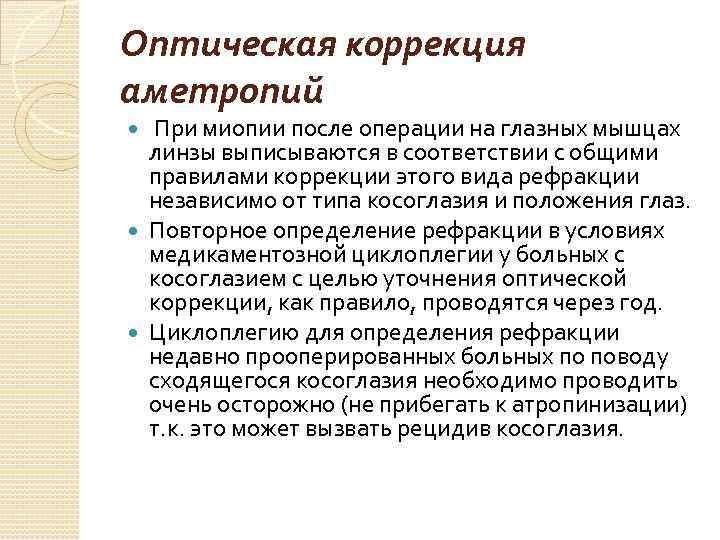 Коррекция это. Способы коррекции аметропий. Оптическая коррекция миопии. Методы коррекции аметропии. Хирургическая коррекция аметропий.