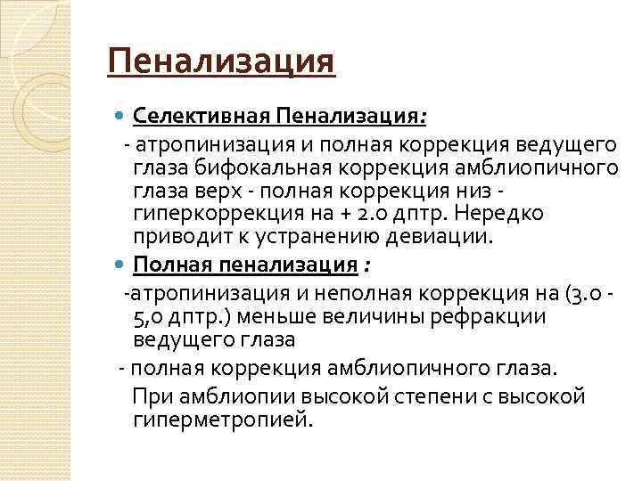 Пенализация это. Пенализация в офтальмологии. Пенализация при амблиопии. Атропинизация глаза. Пенализация это в уголовном праве.