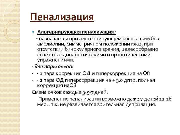 Пенализация это. Пенализация при амблиопии. Альтернирующая пенализация. Пенализация глаза. Пенализация в офтальмологии при амблиопии.