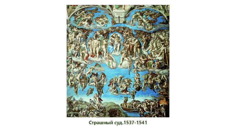 Страшный суд. 1537 -1541 