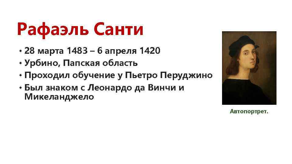 Рафаэль Санти • 28 марта 1483 – 6 апреля 1420 • Урбино, Папская область