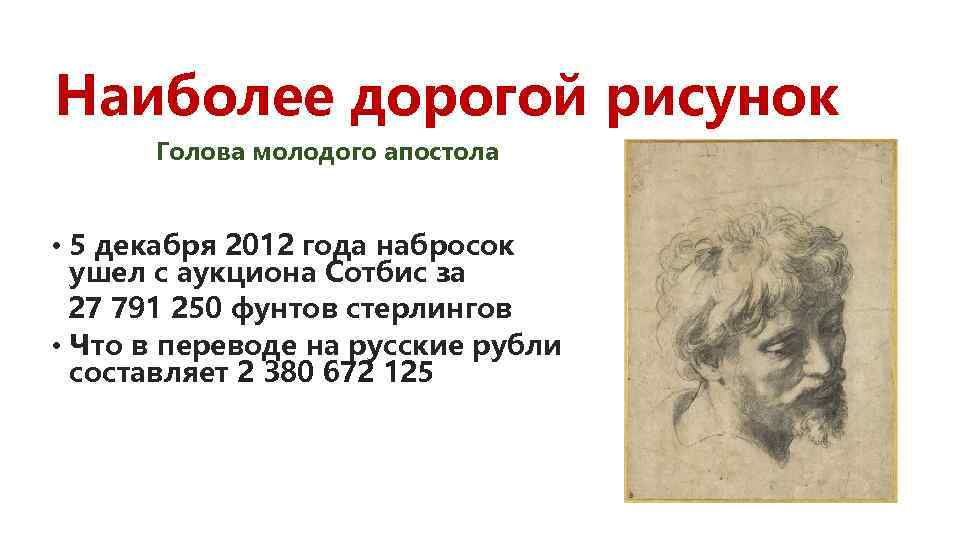 Наиболее дорогой рисунок Голова молодого апостола • 5 декабря 2012 года набросок ушел с