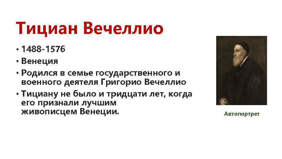 Тициан Вечеллио • 1488 -1576 • Венеция • Родился в семье государственного и военного