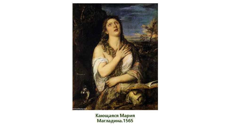 Кающаяся Мария Магладина. 1565 