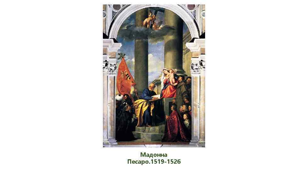 Мадонна Песаро. 1519 -1526 