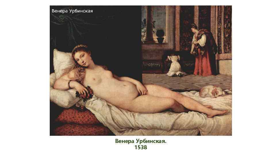 Венера Урбинская. 1538 