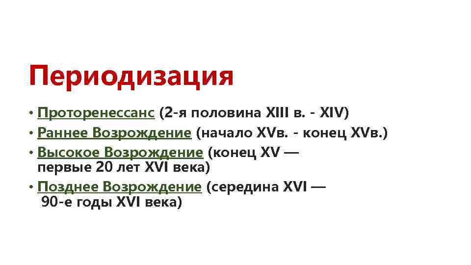 Периодизация • Проторенессанс (2 -я половина XIII в. - XIV) • Раннее Возрождение (начало