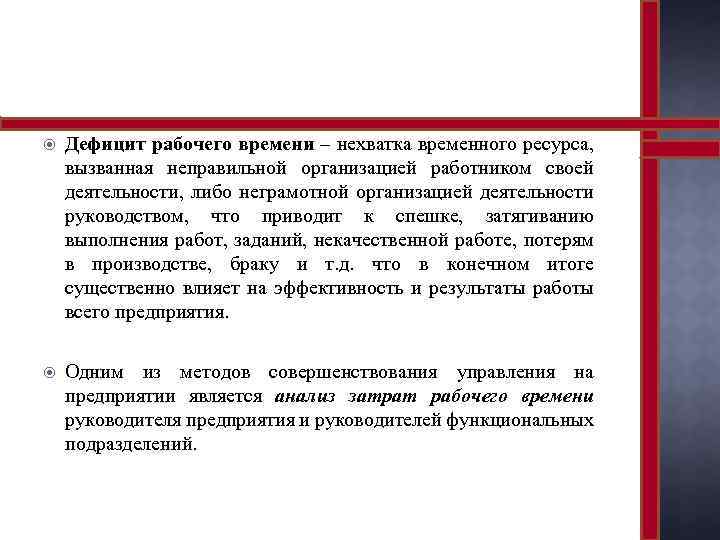  Дефицит рабочего времени – нехватка временного ресурса, вызванная неправильной организацией работником своей деятельности,
