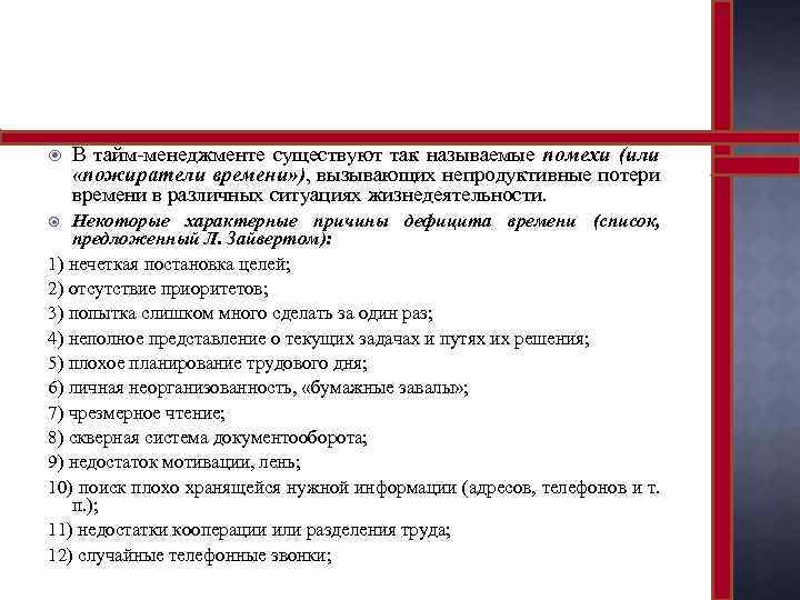  В тайм-менеджменте существуют так называемые помехи (или «пожиратели времени» ), вызывающих непродуктивные потери