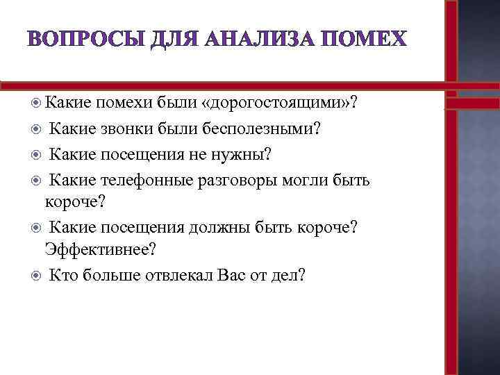 ВОПРОСЫ ДЛЯ АНАЛИЗА ПОМЕХ Какие помехи были «дорогостоящими» ? Какие звонки были бесполезными? Какие